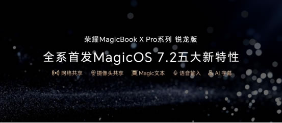 性能與續(xù)航雙在線！榮耀MagicBook X Pro系列銳龍版首銷尊享價4199元起1733.jpg