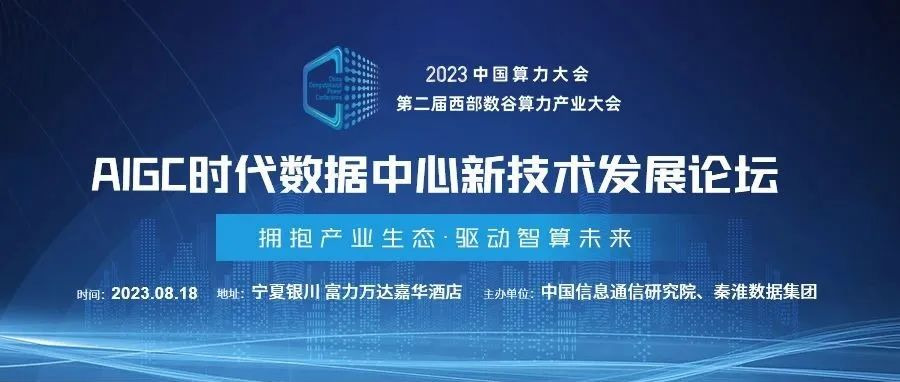 AIGC時(shí)代如何打造高密數(shù)據(jù)中心？8月18日這場(chǎng)論壇給出答案