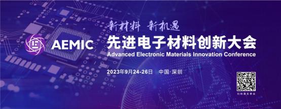 2023先進電子材料創(chuàng)新大會 AEMIC先進封裝論壇.jpg