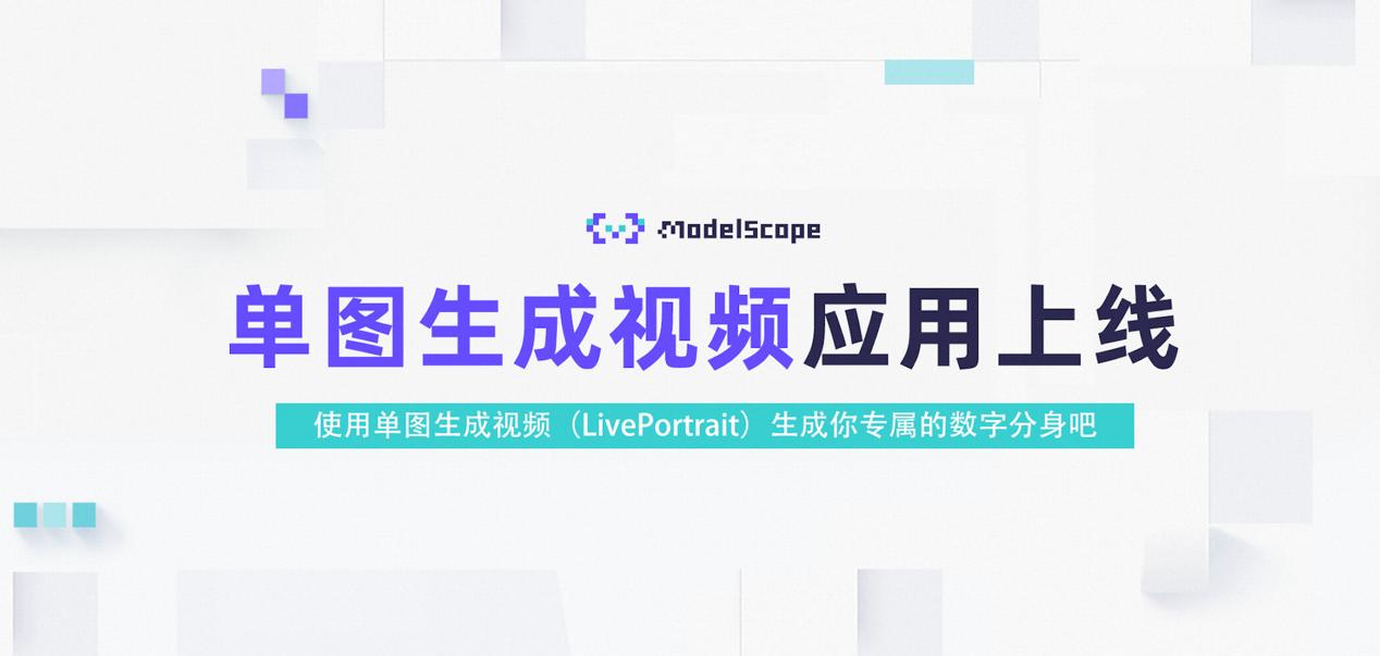 魔搭社區(qū)上線AI視頻生成工具Live Portait，可一鍵讓照片開口說話.jpg