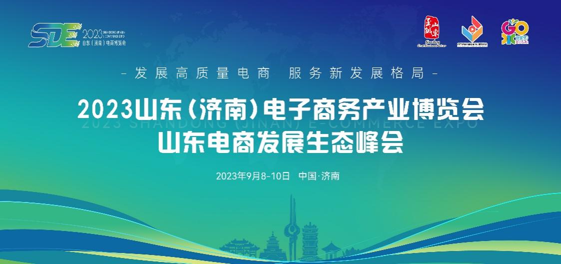 點(diǎn)燃經(jīng)濟(jì)增長(zhǎng)新引擎，2023山東（濟(jì)南）電子商務(wù)產(chǎn)業(yè)博覽會(huì)9月8日盛大開(kāi)幕.jpg