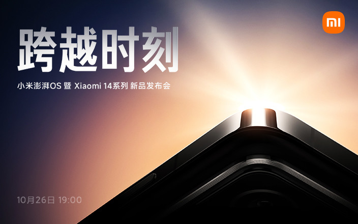 小米澎湃OS暨Xiaomi 14系列新品發(fā)布會