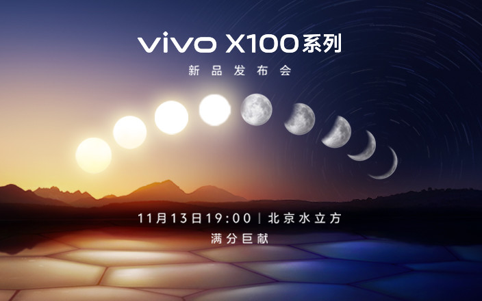 vivo X100系列新品發(fā)布會(huì)