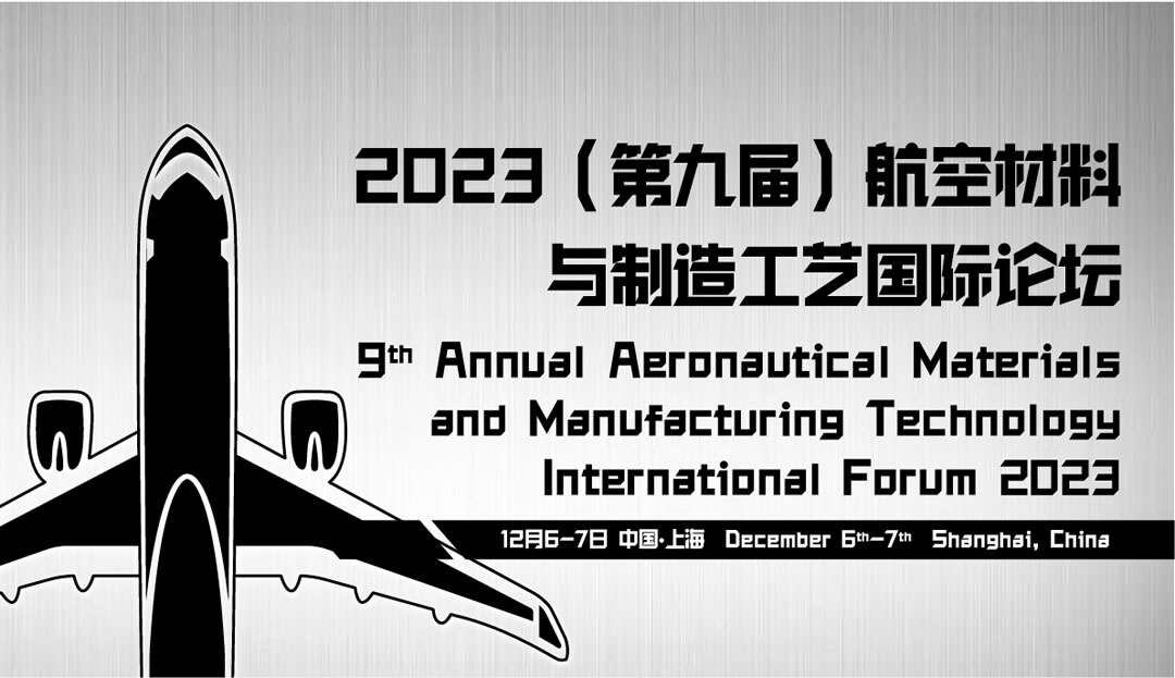 2023（第九屆）航空材料與制造工藝國(guó)際論壇.jpg