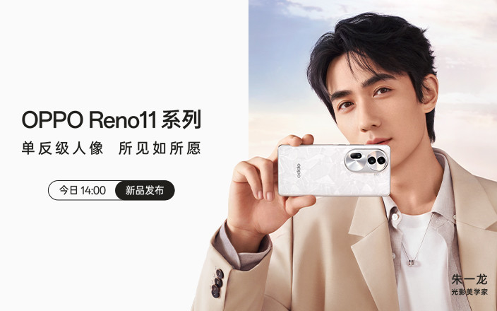 OPPO Reno 11系列新品發(fā)布會(huì)