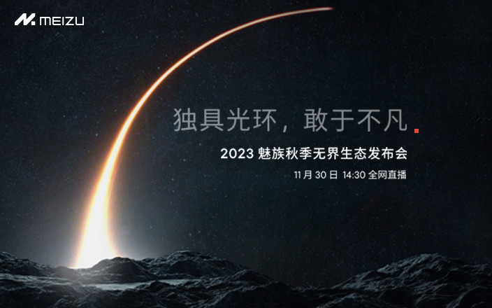 2023 魅族秋季無界生態(tài)發(fā)布會