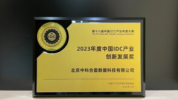 2023年度中國IDC產(chǎn)業(yè)創(chuàng)新發(fā)展獎 中科合盈