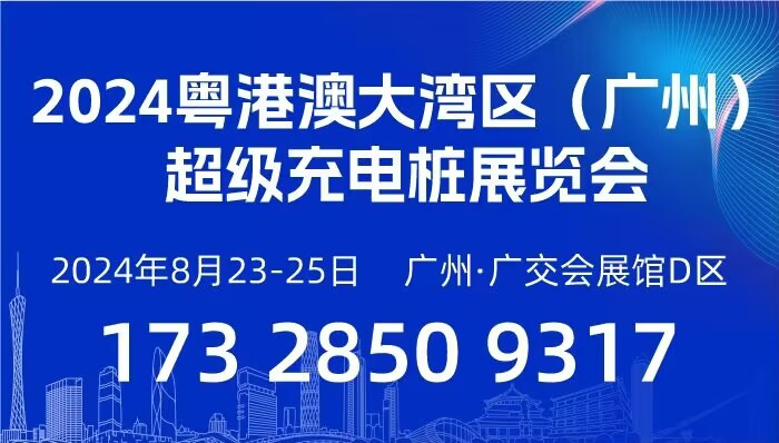 2024粵港澳大灣區(qū)（廣州）充電樁展覽會.jpg