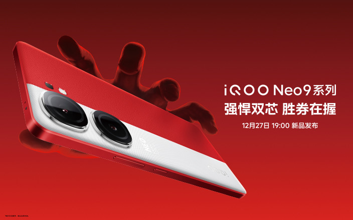 iQOO Neo9系列新品發(fā)布會(huì)