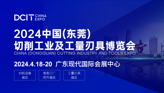 2024中國(guó)（東莞）切削工業(yè)及工量刃具博覽會(huì).jpg