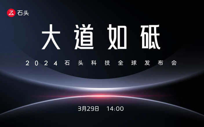 大道如砥  2024石頭科技全球發(fā)布會(huì)