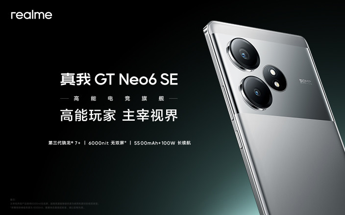 真我GT Neo6 SE新品發(fā)布