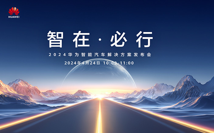 2024華為智能汽車解決方案發(fā)布會(huì)