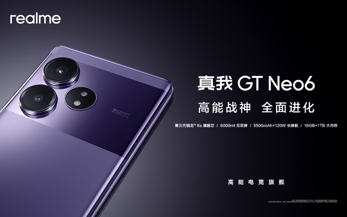 真我GT Neo6發(fā)布會(huì)