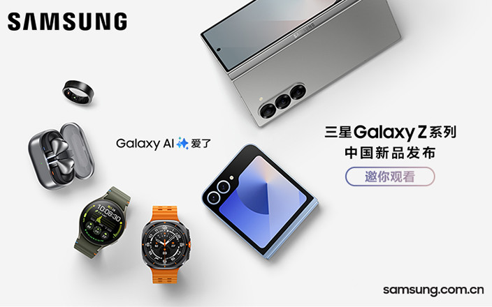 三星Galaxy Z系列中國新品發(fā)布會