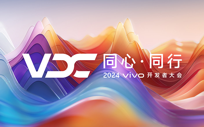 2024 vivo開發(fā)者大會