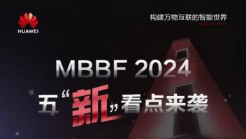 一圖看懂MBBF2024 “五新”亮點(diǎn)