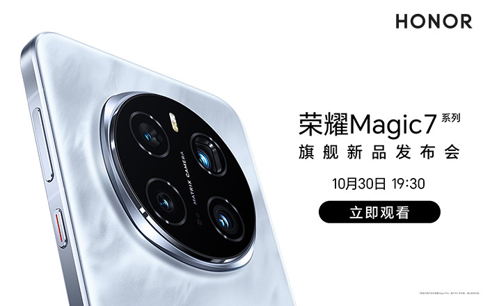 榮耀Magic7系列旗艦新品發(fā)布會