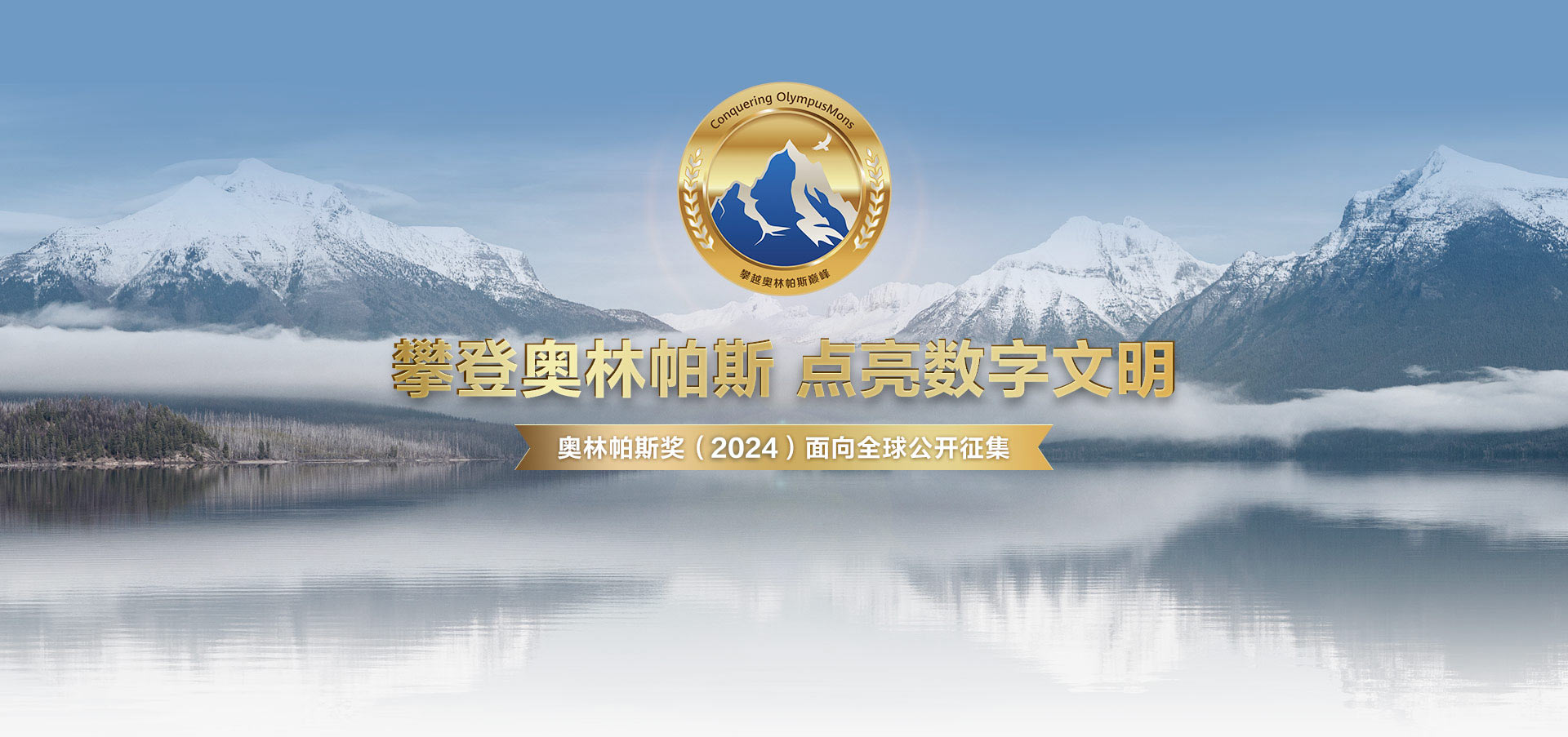 兩大難題發(fā)布！華為啟動(dòng)2024奧林帕斯獎(jiǎng)全球征集