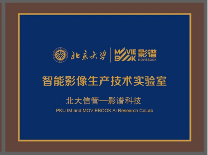 國內(nèi)首個智能影像生產(chǎn)實驗室誕生 影譜科技與北京大學(xué)共建