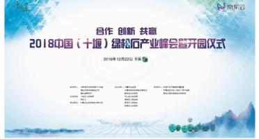 2018中國（十堰）綠松石產(chǎn)業(yè)峰會(huì)舉辦，京東云助力產(chǎn)業(yè)變革