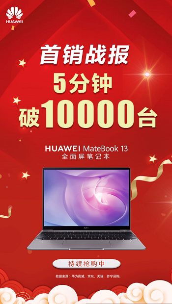 異軍突起銷售火爆！華為MateBook 13筆記本如何做到5分鐘破萬臺