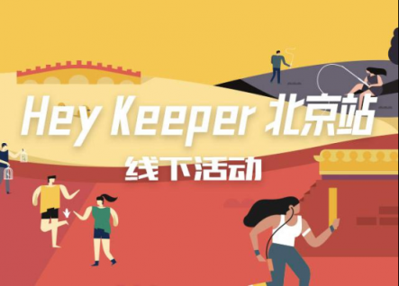 予賞觀四方，無樂不嬉游：Hey Keeper 成都站圓滿收官