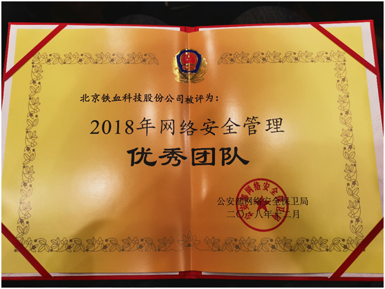 鐵血網(wǎng)被公安部評為2018年網(wǎng)絡(luò)安全管理優(yōu)秀團(tuán)隊(duì)