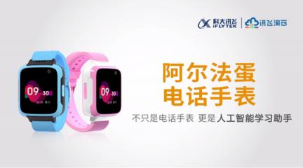 阿爾法蛋品牌推出電話手表 廣告片強(qiáng)勢(shì)登陸央少