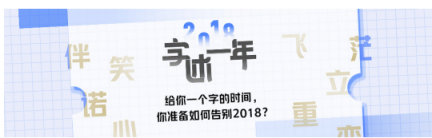 2018職場有“悟” 脈脈“字述一年”活動引全網(wǎng)熱議