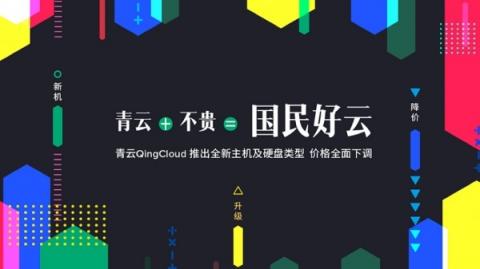 云端也要消費升級？青云QingCloud降價打造國民好云的邏輯