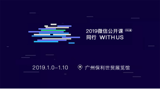 覓達科技應邀參加2019微信公開課！