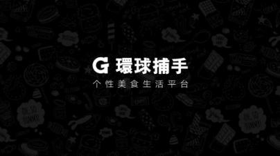 非議中的環(huán)球捕手模式：百億GMV背后的底氣是什么？