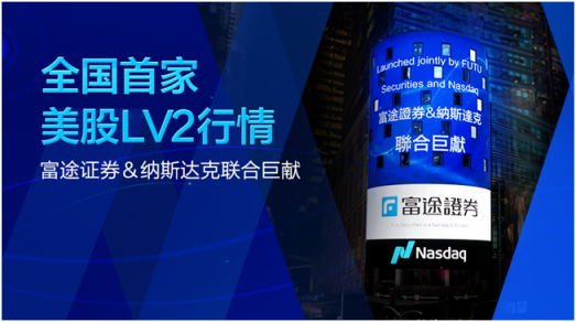 中國券商開啟美股最高級行情 富途證券、納斯達克聯(lián)袂推出首個美股LV2行情