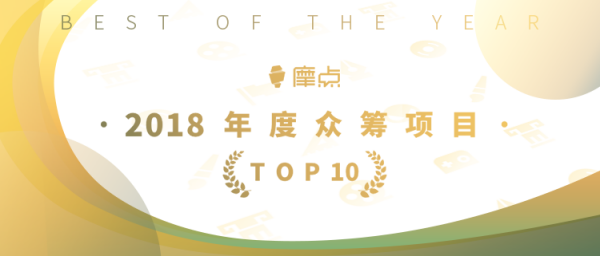 為夢(mèng)想發(fā)聲，摩點(diǎn)官方公布“2018年度TOP10眾籌項(xiàng)目”