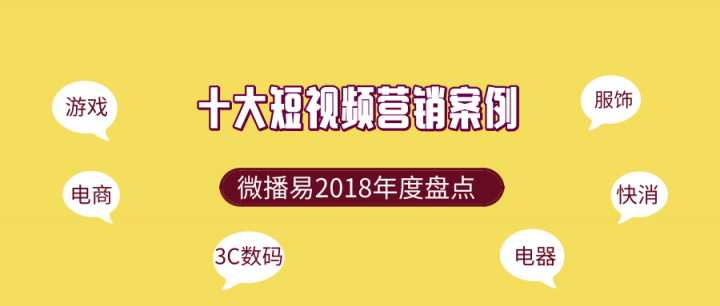 微播易年度盤點(diǎn)：2018年十大創(chuàng)意短視頻營銷案例