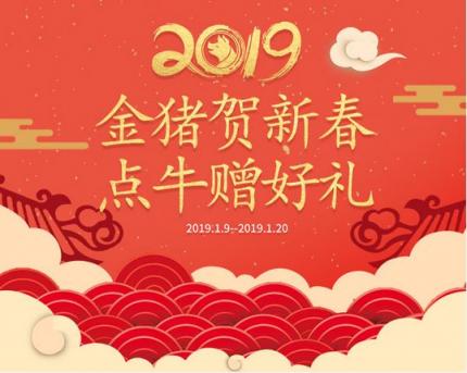 會(huì)員福利金豬賀新年，點(diǎn)牛贈(zèng)好禮