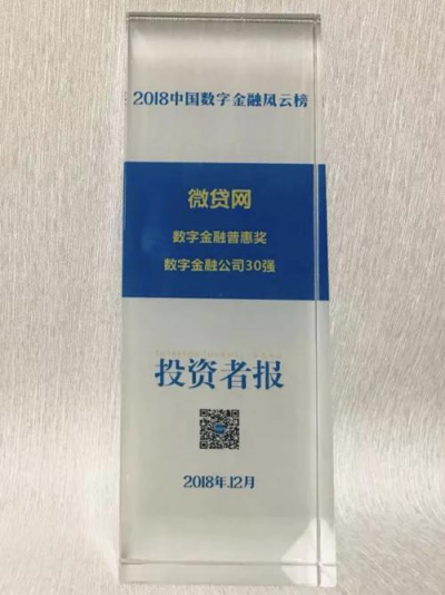 發(fā)力汽車金融領(lǐng)域  微貸網(wǎng)斬獲“2018數(shù)字金融公司30強”等兩項大獎