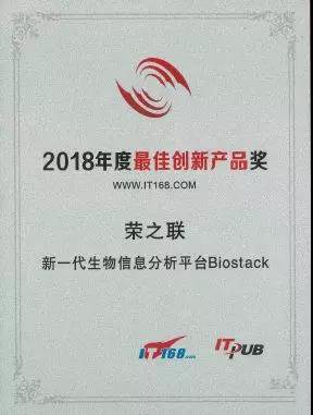 榮之聯(lián)新一代生物信息分析平臺BioStack 榮獲2018年度創(chuàng)新產(chǎn)品獎