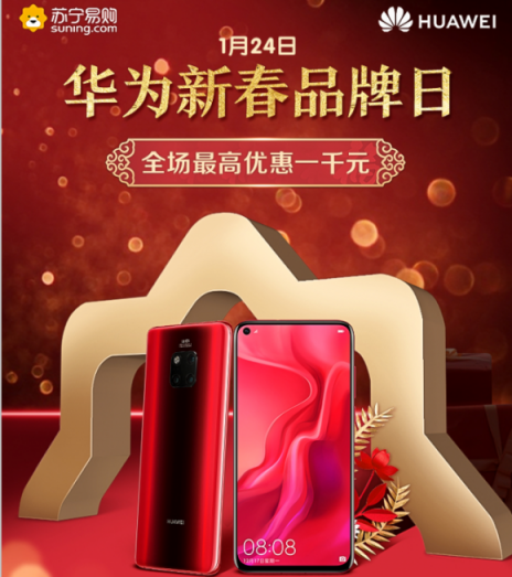 蘇寧年貨節(jié)華為品牌日，Mate 20 Pro現(xiàn)貨開搶、爆款直降1000