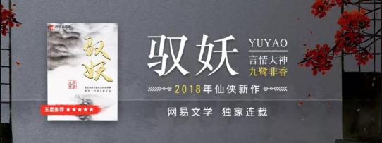 九鷺?lè)窍恪墩袚u》燃情開(kāi)播，新作《馭妖》網(wǎng)易云閱讀連載值得期待