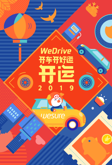 加入微保WeDrive 新年馬上“開”運(yùn)！