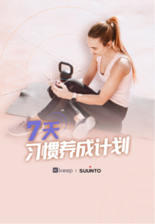 自由連接無界限，Keep 與 Suunto 深化合作關(guān)系