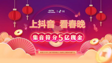 邊看春晚邊抖音，搶萬能音符共分5億紅包