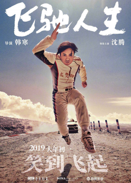 《飛馳人生》熱映，與蘇寧年貨節(jié)聯(lián)合推廣是一大亮點(diǎn)