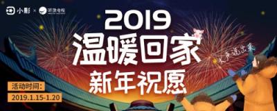 2019春節(jié)系列活動，小影APP溫暖陪伴過大年