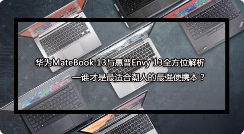 華為MateBook 13筆記本實力代言 告訴你誰最適合年輕人！