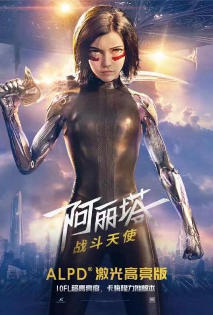 ALPD激光高亮版《阿麗塔：戰(zhàn)斗天使》已上映，10FL亮度刷出新標(biāo)準(zhǔn)