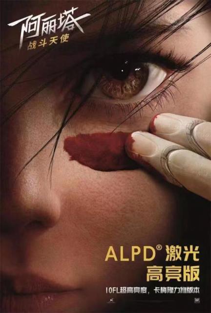 ALPD激光高亮版《阿麗塔：戰(zhàn)斗天使》已上映，10FL亮度刷出新標(biāo)準(zhǔn)