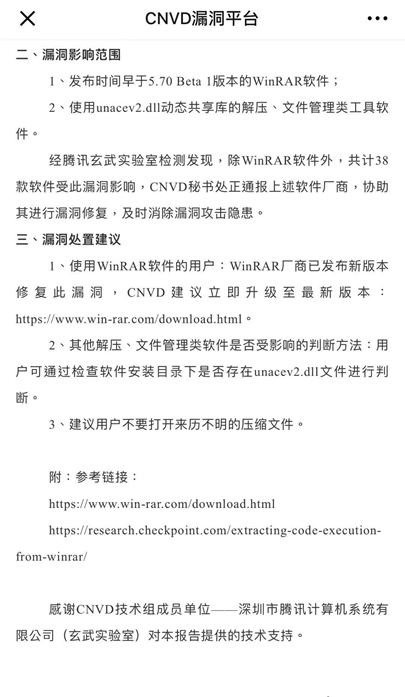 CNVD發(fā)安全公告:致謝騰訊安全發(fā)現38款軟件存WinRAR漏洞